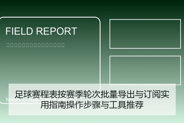 足球赛程表按赛季轮次批量导出与订阅实用指南操作步骤与工具推荐